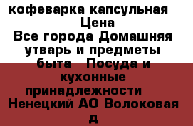 кофеварка капсульная “nespresso“ › Цена ­ 2 000 - Все города Домашняя утварь и предметы быта » Посуда и кухонные принадлежности   . Ненецкий АО,Волоковая д.